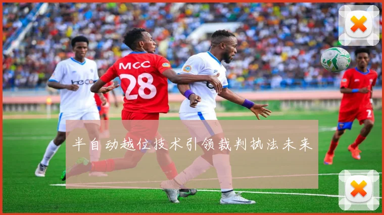半自动越位技术引领裁判执法未来