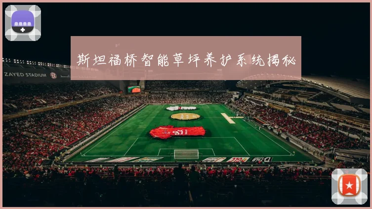 斯坦福桥智能草坪养护系统揭秘