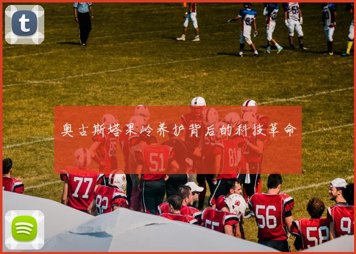 奥古斯塔果岭养护背后的科技革命