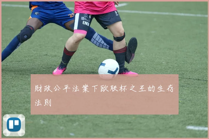 财政公平法案下欧联杯之王的生存法则