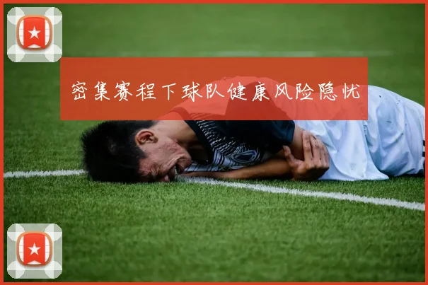 密集赛程下球队健康风险隐忧