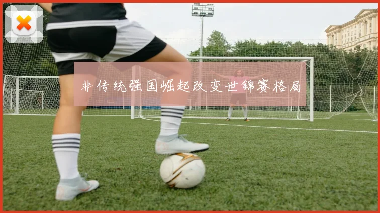 非传统强国崛起改变世锦赛格局