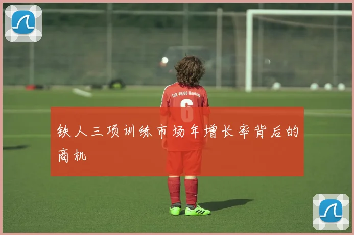 铁人三项训练市场年增长率背后的商机