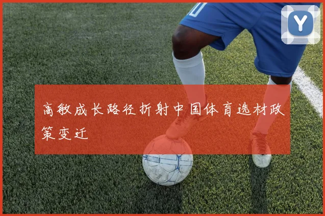 高敏成长路径折射中国体育选材政策变迁