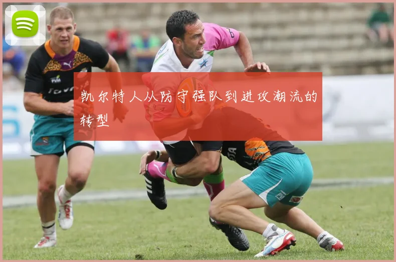 凯尔特人从防守强队到进攻潮流的转型