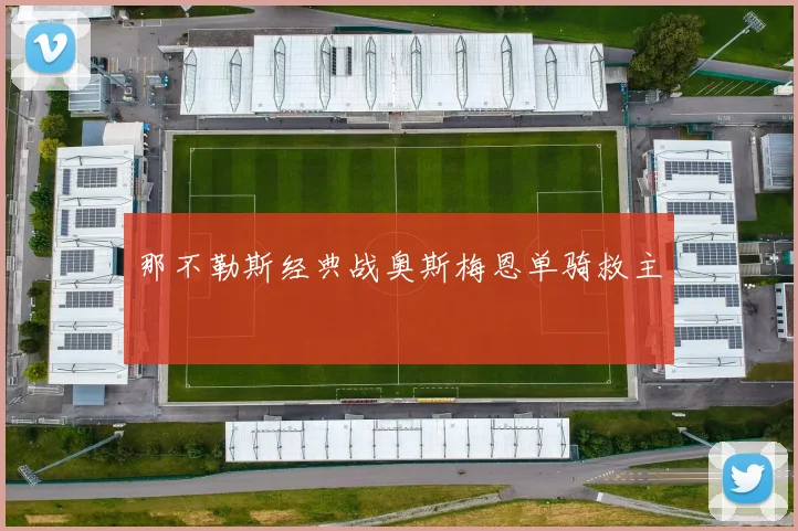 那不勒斯经典战奥斯梅恩单骑救主