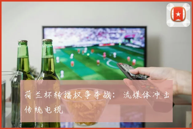 荷兰杯转播权争夺战：流媒体冲击传统电视