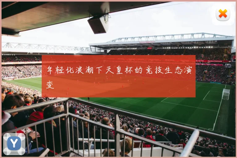 年轻化浪潮下天皇杯的竞技生态演变