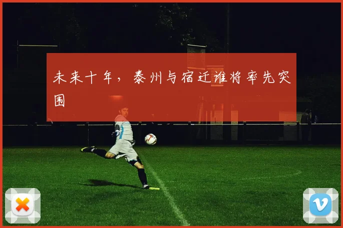 未来十年，泰州与宿迁谁将率先突围