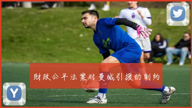财政公平法案对曼城引援的制约