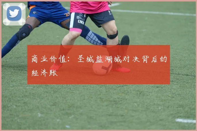 商业价值：圣城盐湖城对决背后的经济账