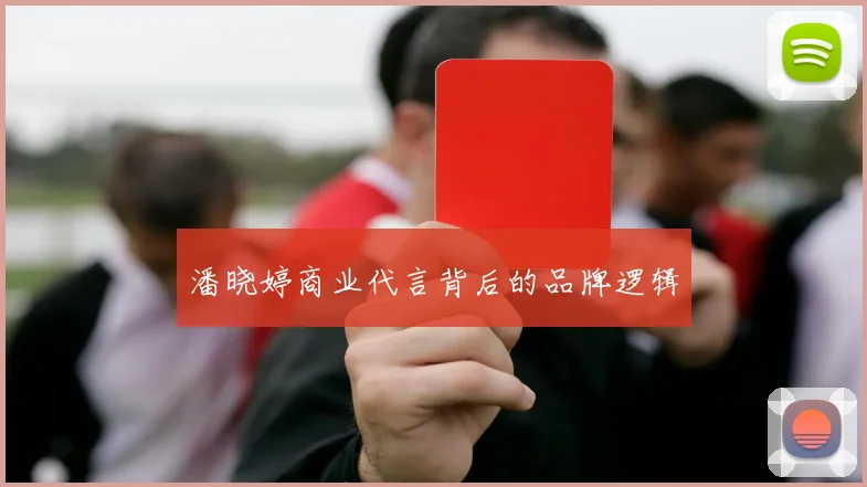 潘晓婷商业代言背后的品牌逻辑