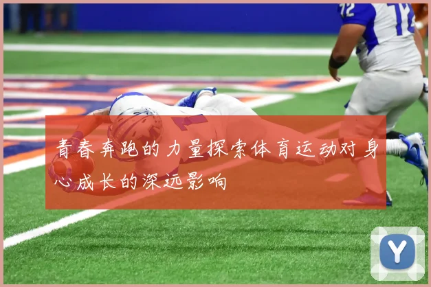 青春奔跑的力量探索体育运动对身心成长的深远影响